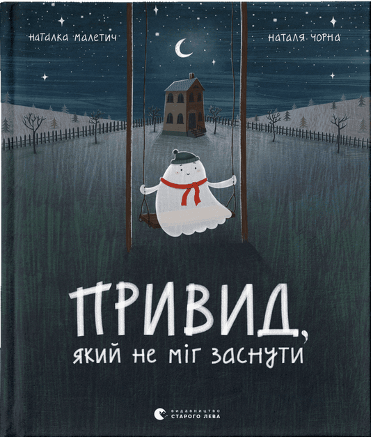 Привид, який не міг заснути. Книга 1