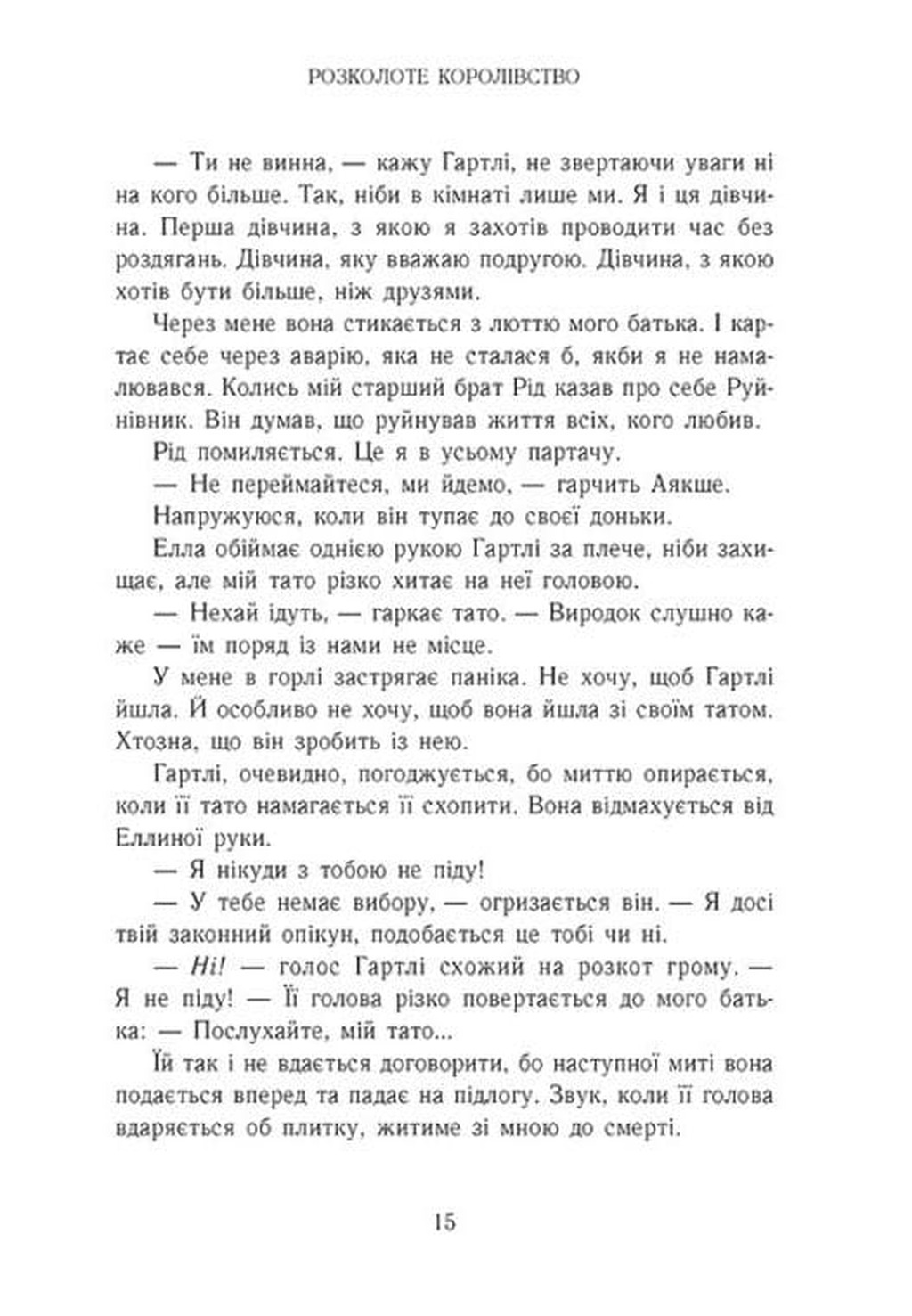 Розколоте королівство (Родина Роялів #5) image 8