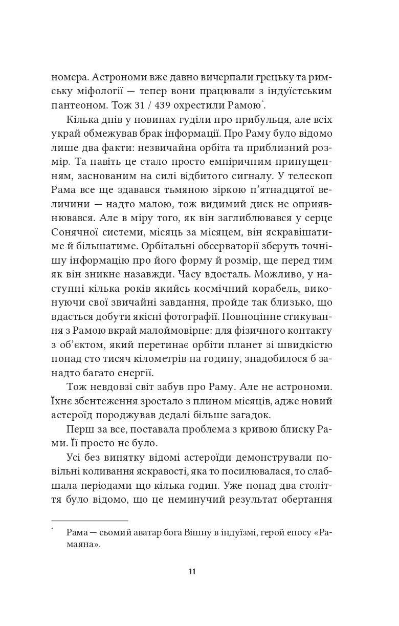 Рандеву з Рамою (Рама #1)