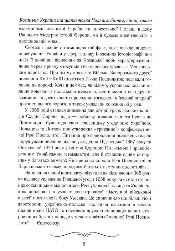Козацька Україна та Шляхетська Польща. Битви, війни, союзи