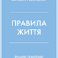 Правила життя. Як жити краще, щасливіше й успішніше
