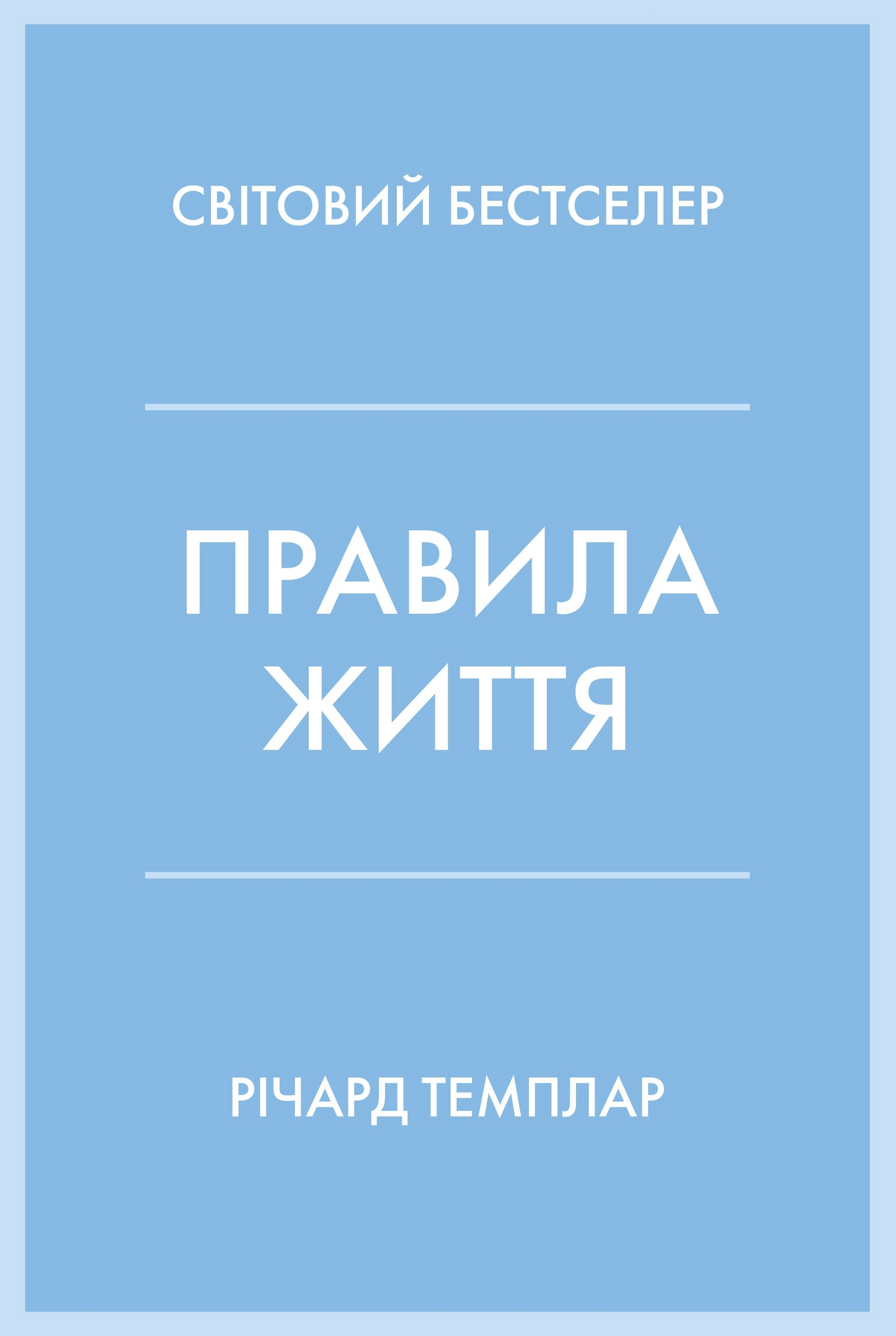 Правила життя. Як жити краще, щасливіше й успішніше