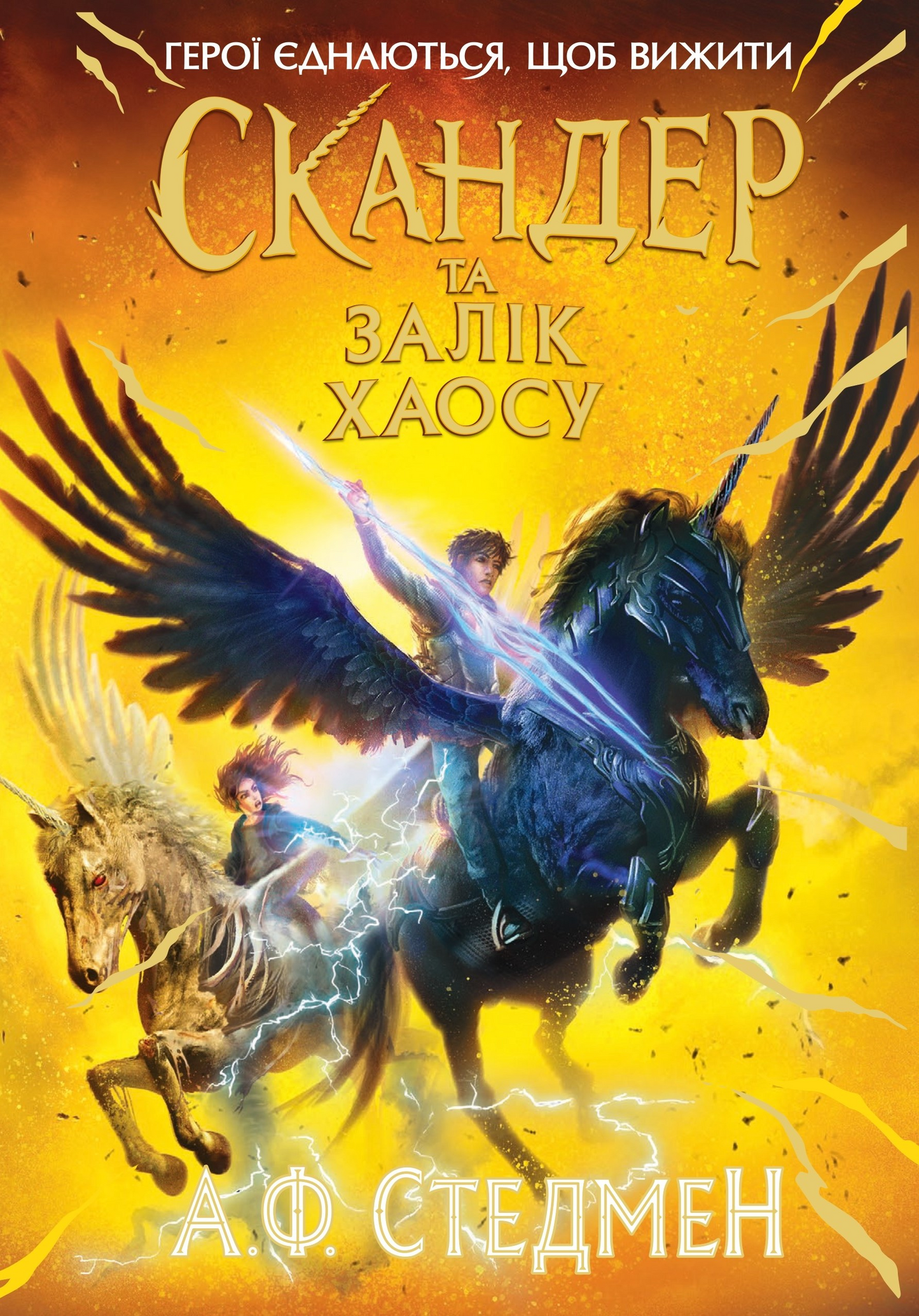 Cкандер та Залік Хаосу. Книга 3. Скандер та одноріг