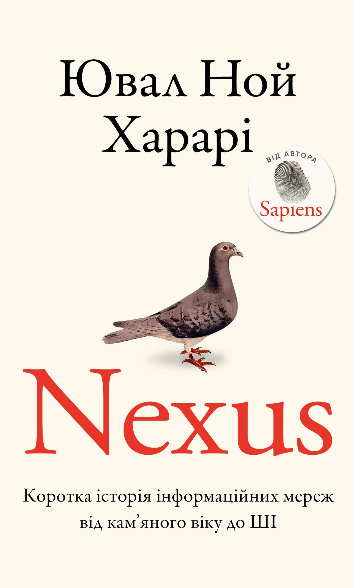 Nexus. Коротка історія інформаційних мереж від кам’яного віку до ШІ cover