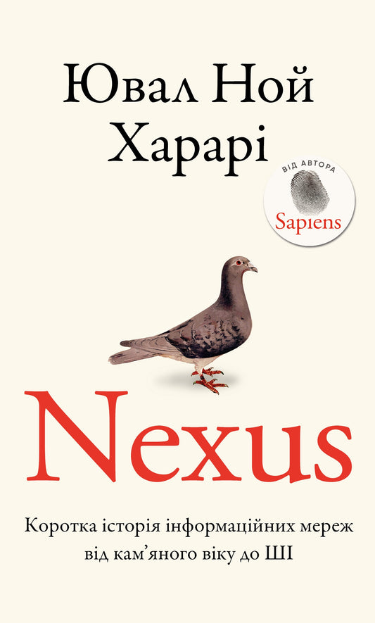 Nexus. Коротка історія інформаційних мереж від кам’яного віку до ШІ cover