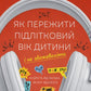 Як пережити підлітковий вік дитини і не збожеволіти. Мудрість від батька, якому вдалося