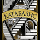 Катабазис