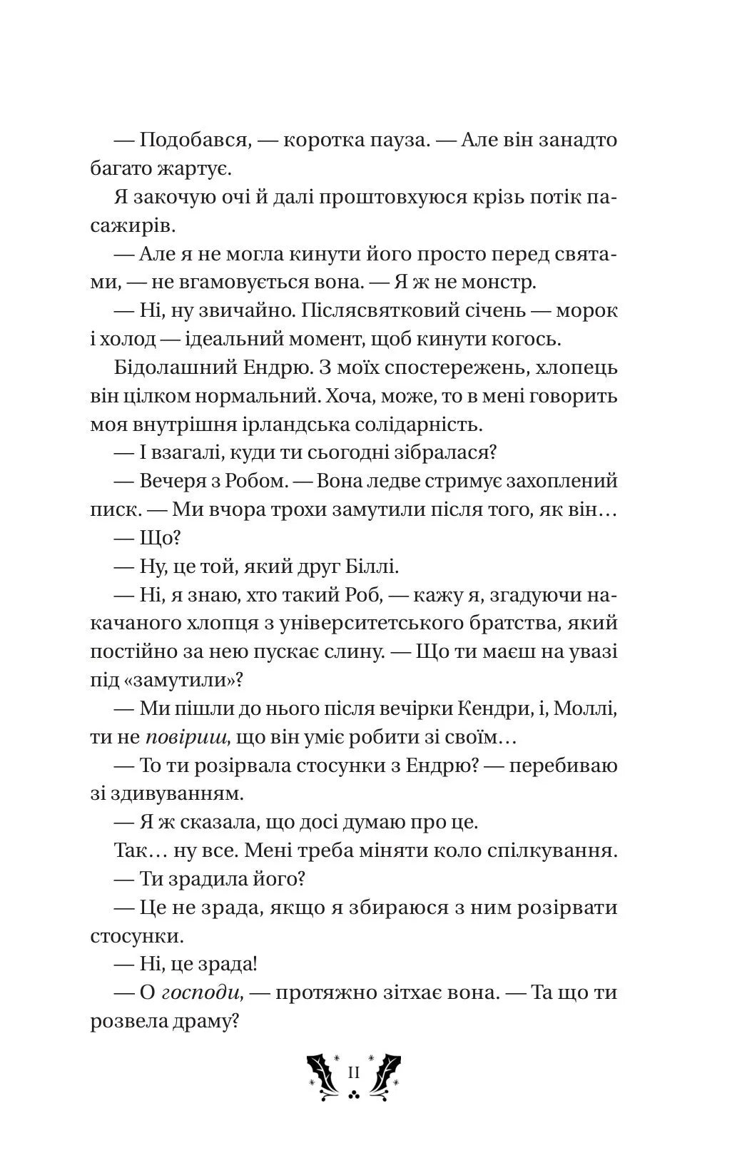 Святковий роман
