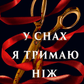 У снах я тримаю ніж cover
