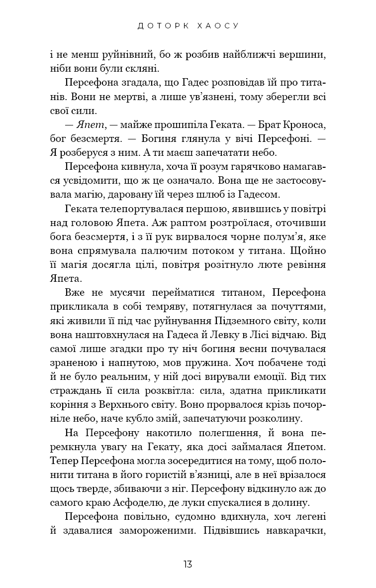 Гадес і Персефона. Книга 7. Доторк хаосу