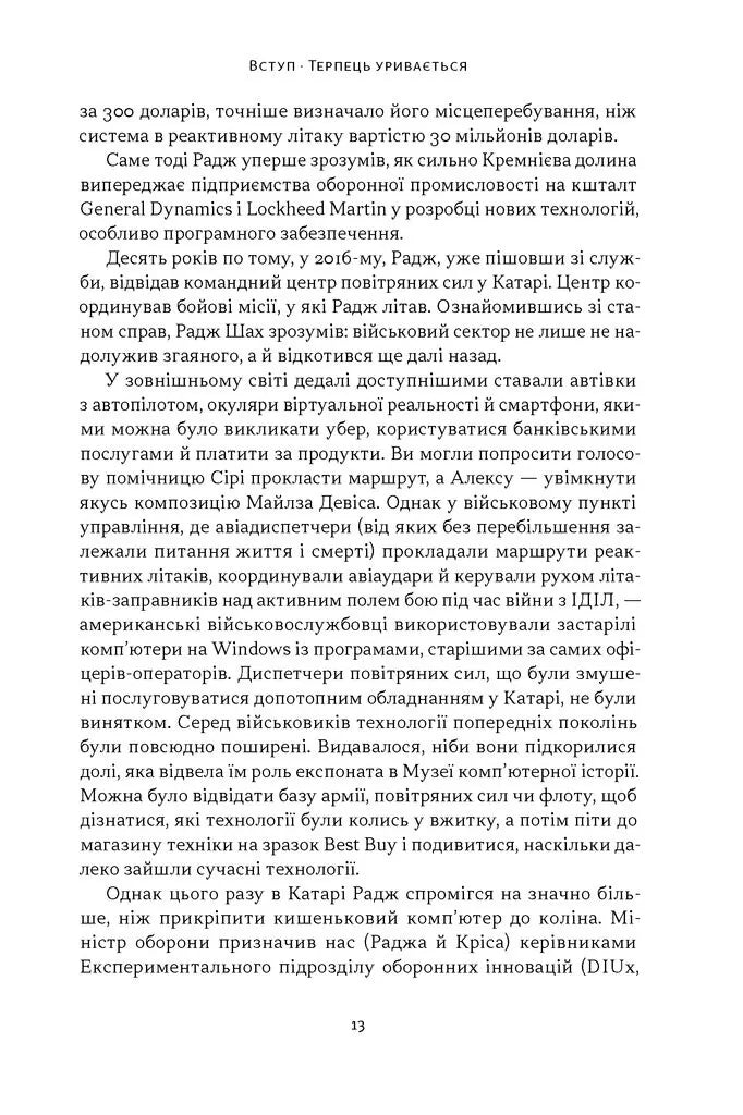 Підрозділ X. Як співпраця Пентагону з Кремнієвою долиною змінює майбутнє війни