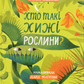 Хто такі хижі рослини?