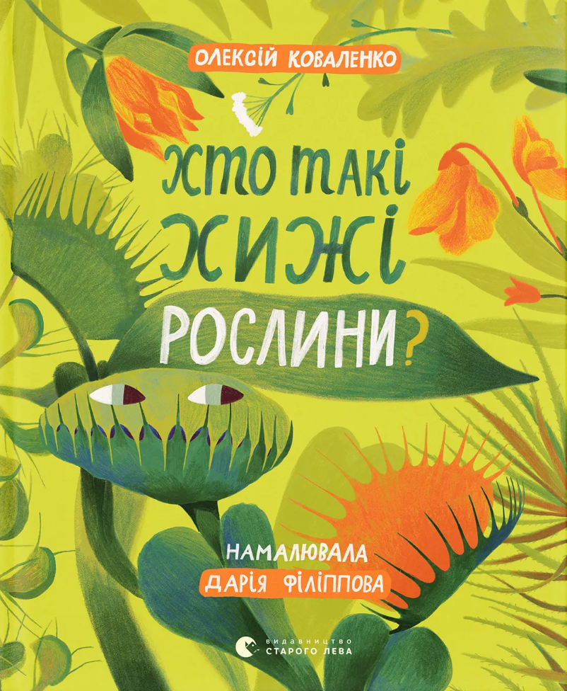 Хто такі хижі рослини?