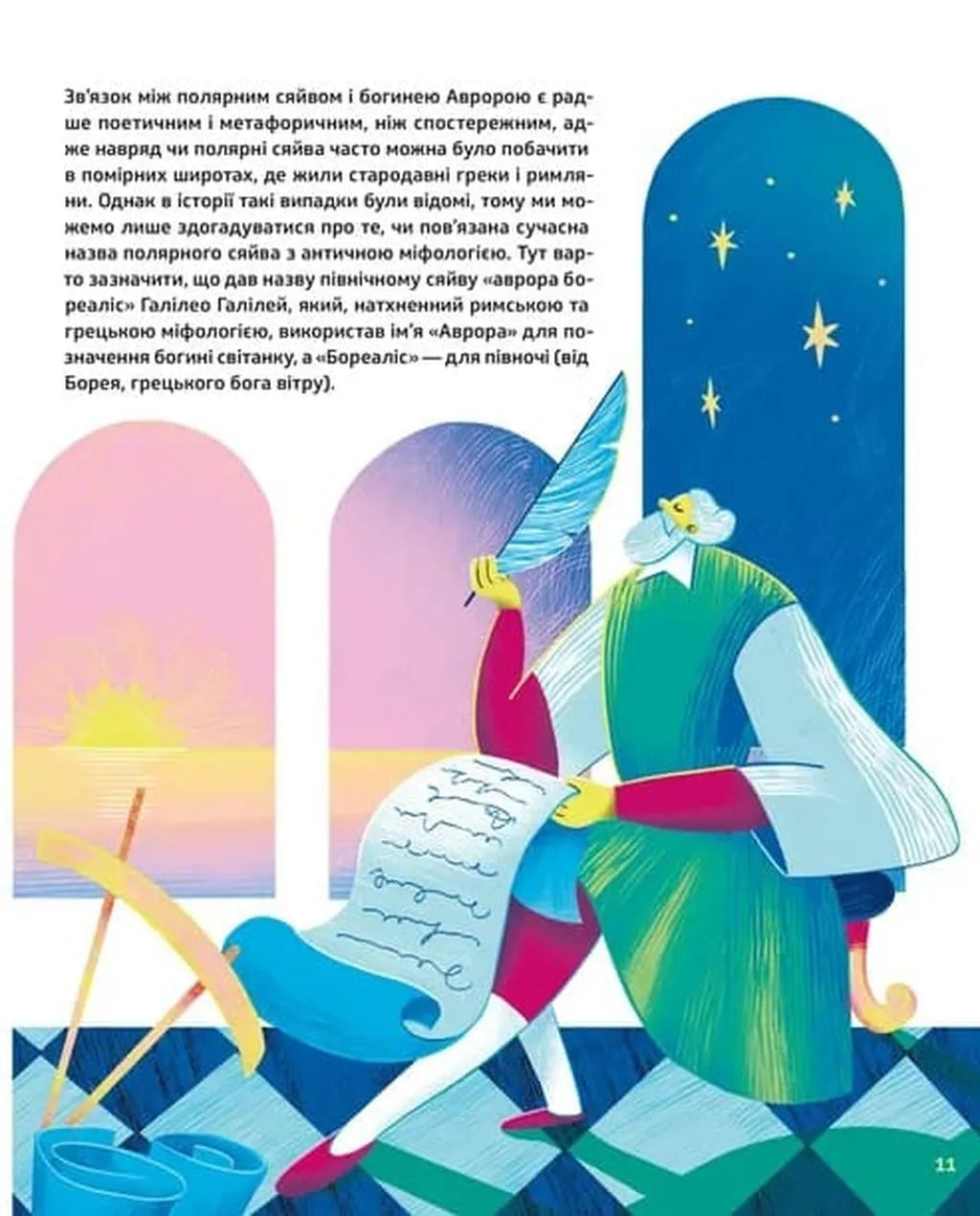 Таємниці полярного сяйва