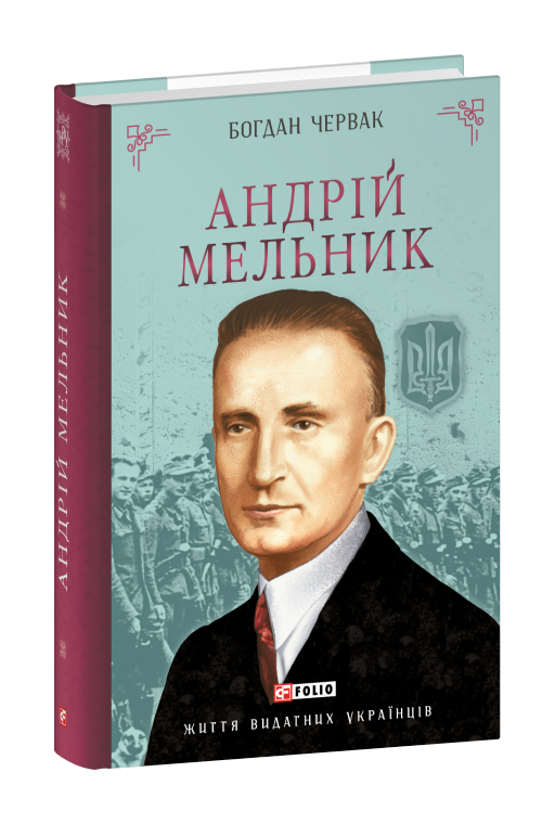 Андрій Мельник cover