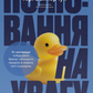 Полювання на увагу. Як насправді побудувати бренд і збільшити продажі в новому світі соцмереж