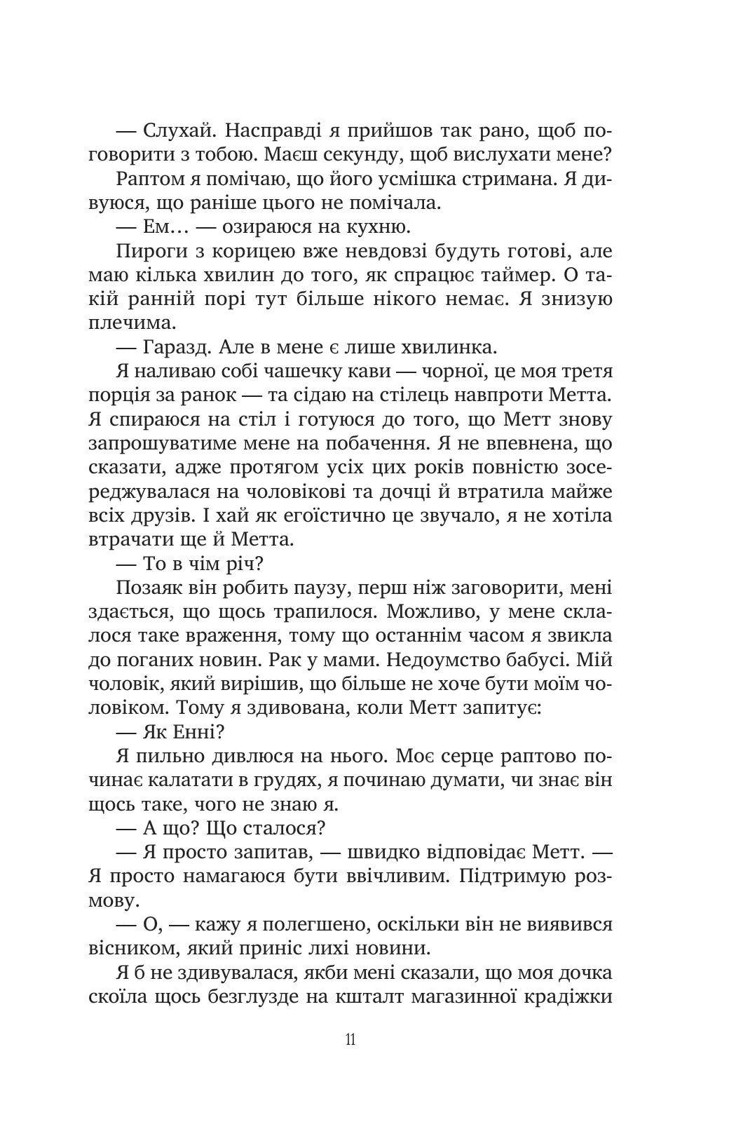 Солодкі чари забуття