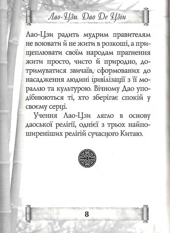 Дао Де Цзін. Книга про шлях та силу