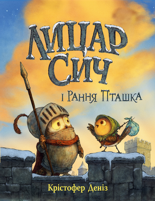 Лицар Сич і Рання Пташка. Книга 2. Лицар Сич
