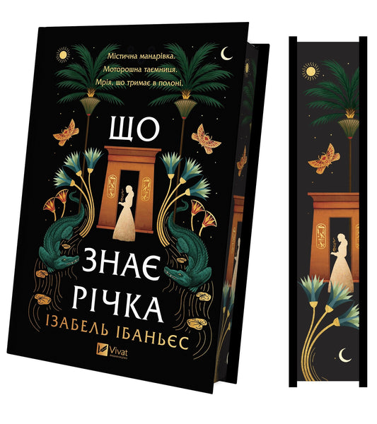 Що знає річка. Книга 1. Таємниці Нілу