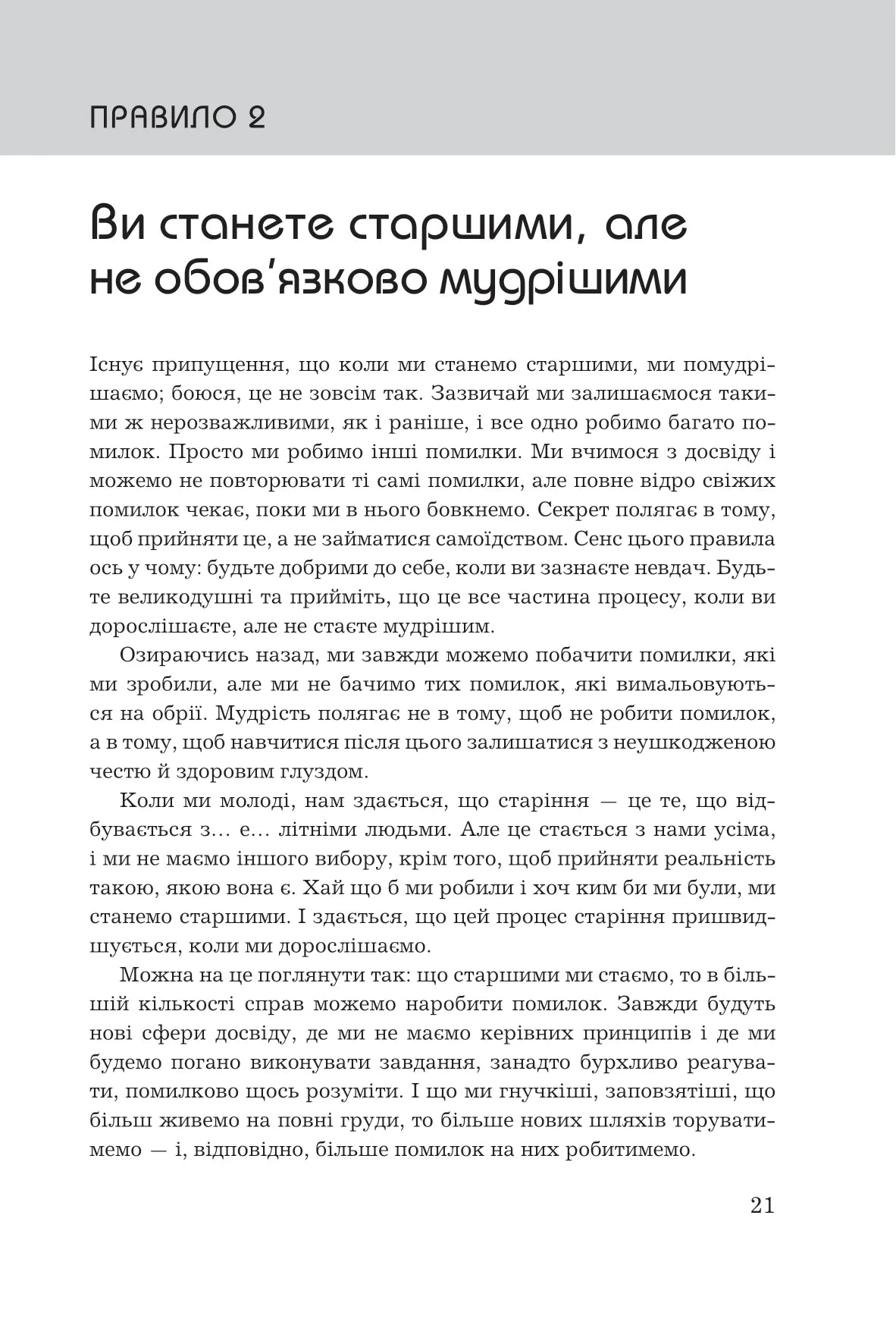 Правила життя. Як жити краще, щасливіше й успішніше