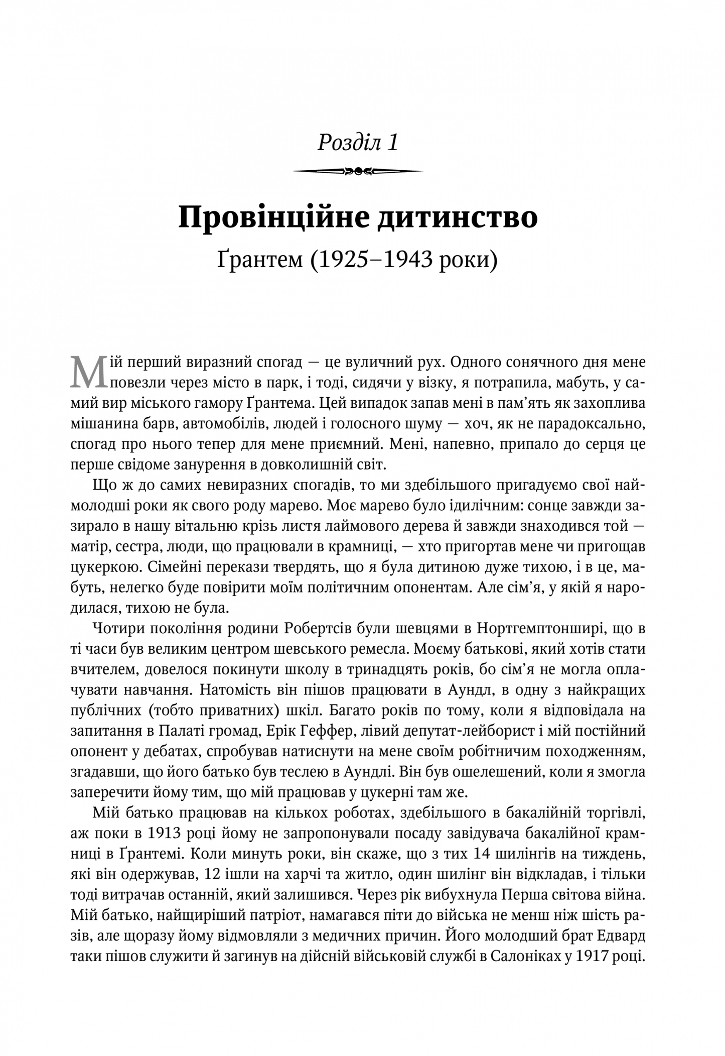 Марґарет Тетчер. Автобіографія