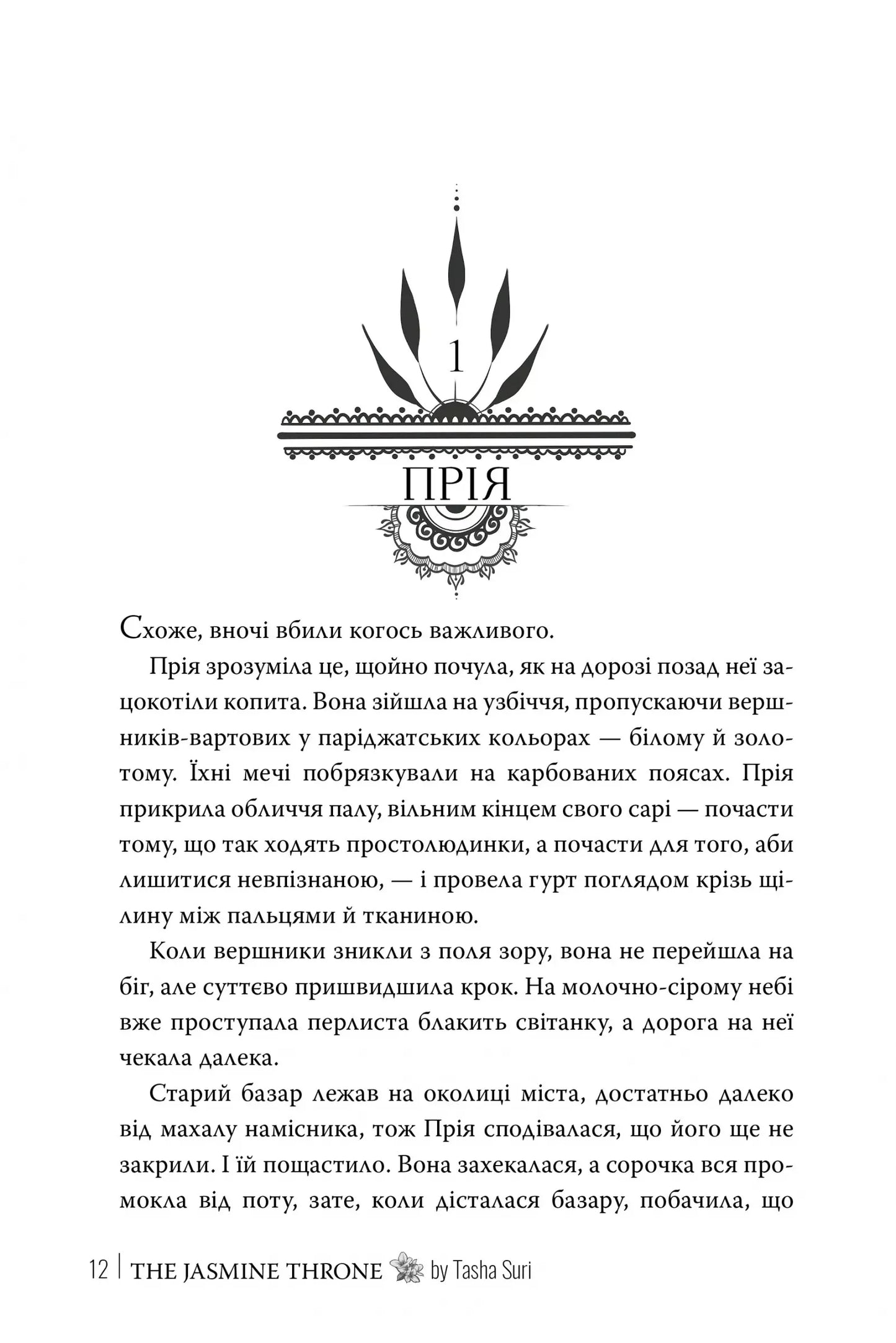 Жасминовий трон (Князівства у вогні #1)