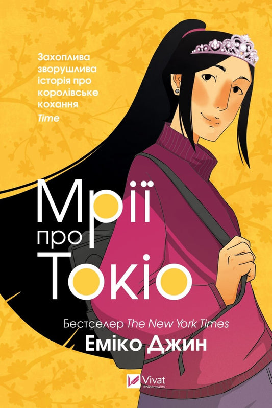 Мрії про Токіо. Книга 2. Навіки Токіо
