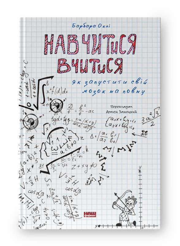 Навчитися  вчитися. Як запустити свій мозок на повну