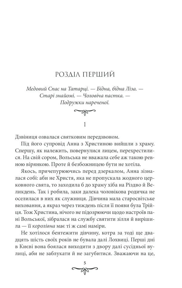 Зламані іграшки. Книга 2. Київська сищиця