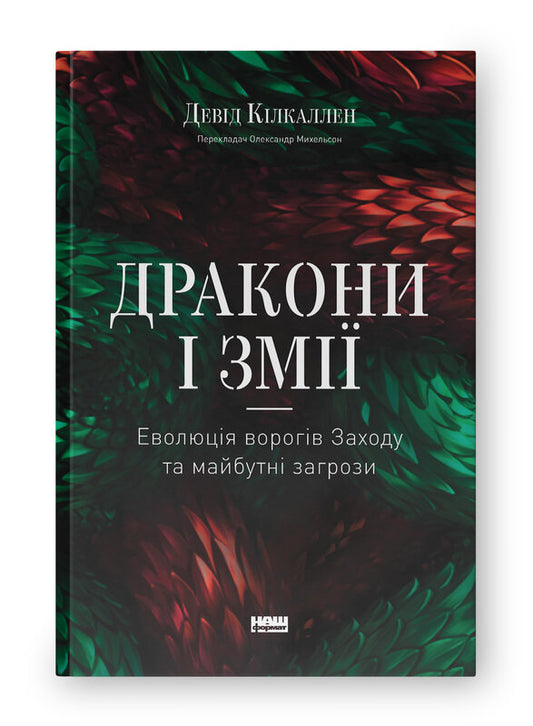 Дракони і змії. Еволюція ворогів Заходу та майбутні загрози