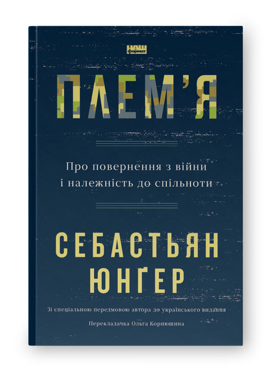 Плем'я. Про повернення з війни і належність до спільноти