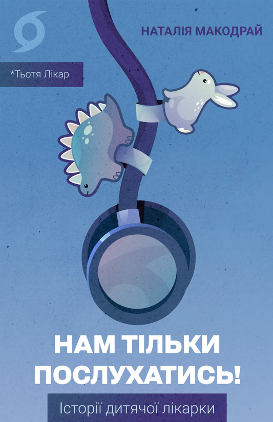 Нам тільки послухатись! Історії дитячої лікарки