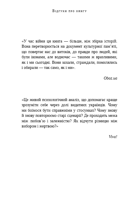 Відомі українці. Психологія стосунків