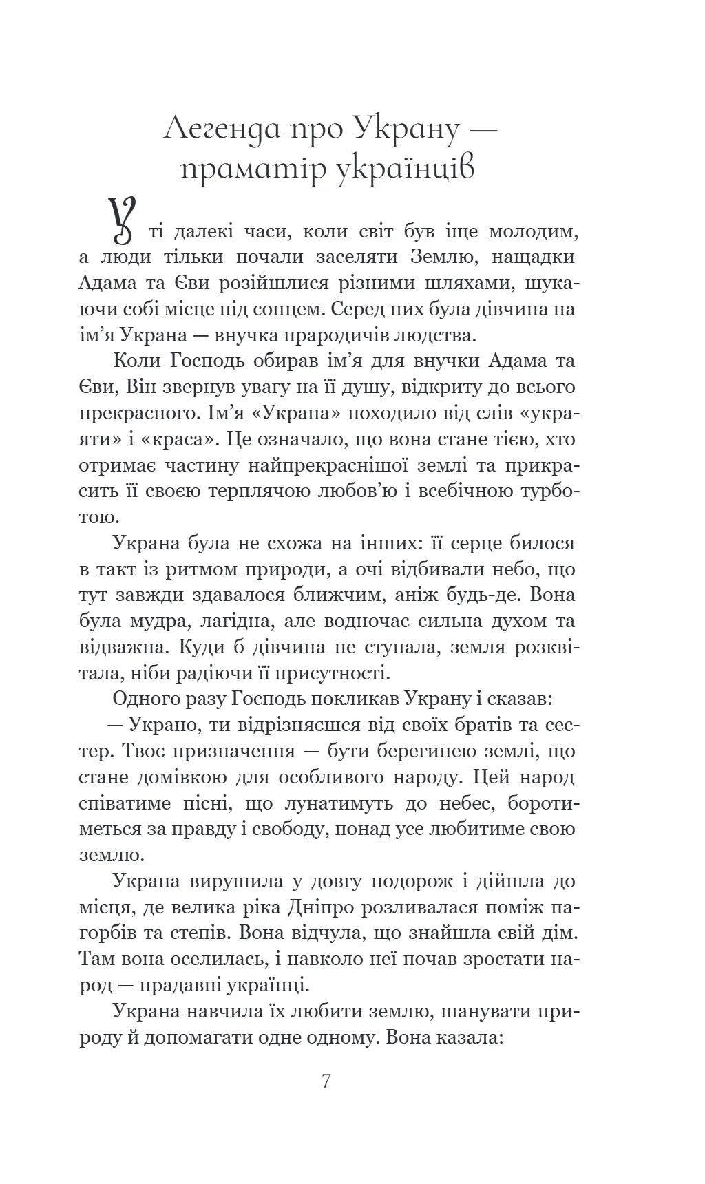 Легенди України