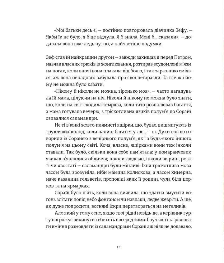 Подарунок Саламандри