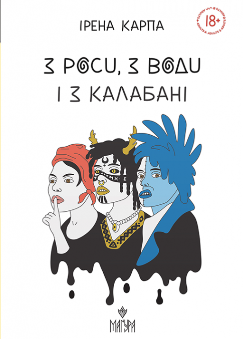 З роси, з води і з калабані