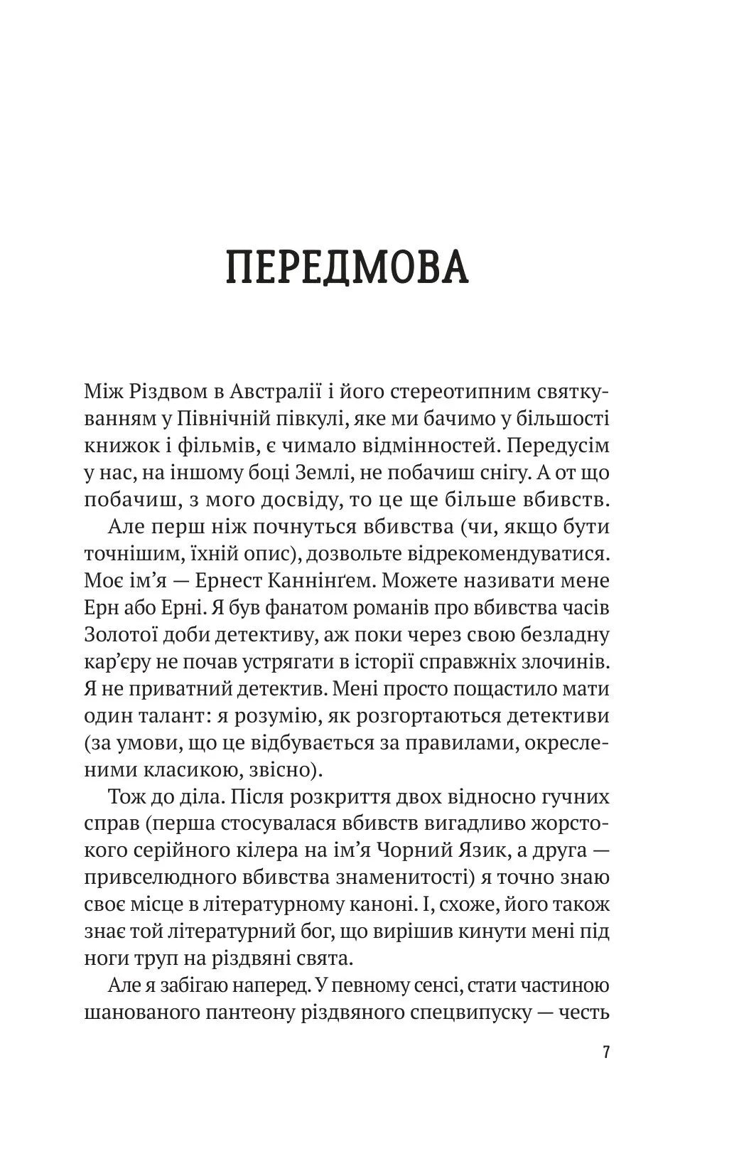 Усі цього Різдва мають таємниці (Ернест Каннінґем #3)
