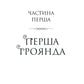 Шість спалених троянд. Книга 1.5. Корона Ніаксії