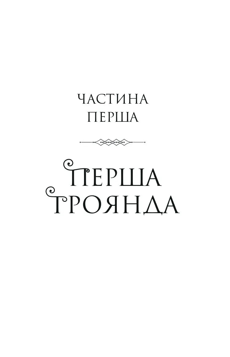 Шість спалених троянд. Книга 1.5. Корона Ніаксії