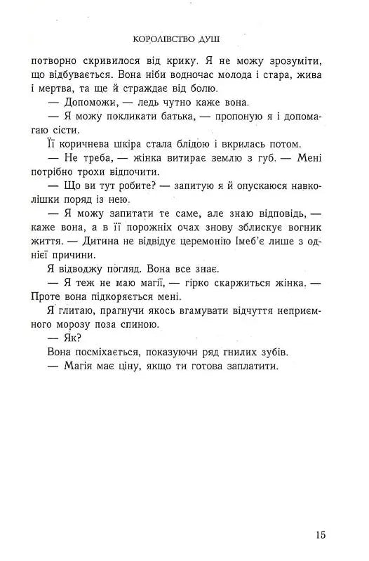 Королівство душ. Книга 1.
