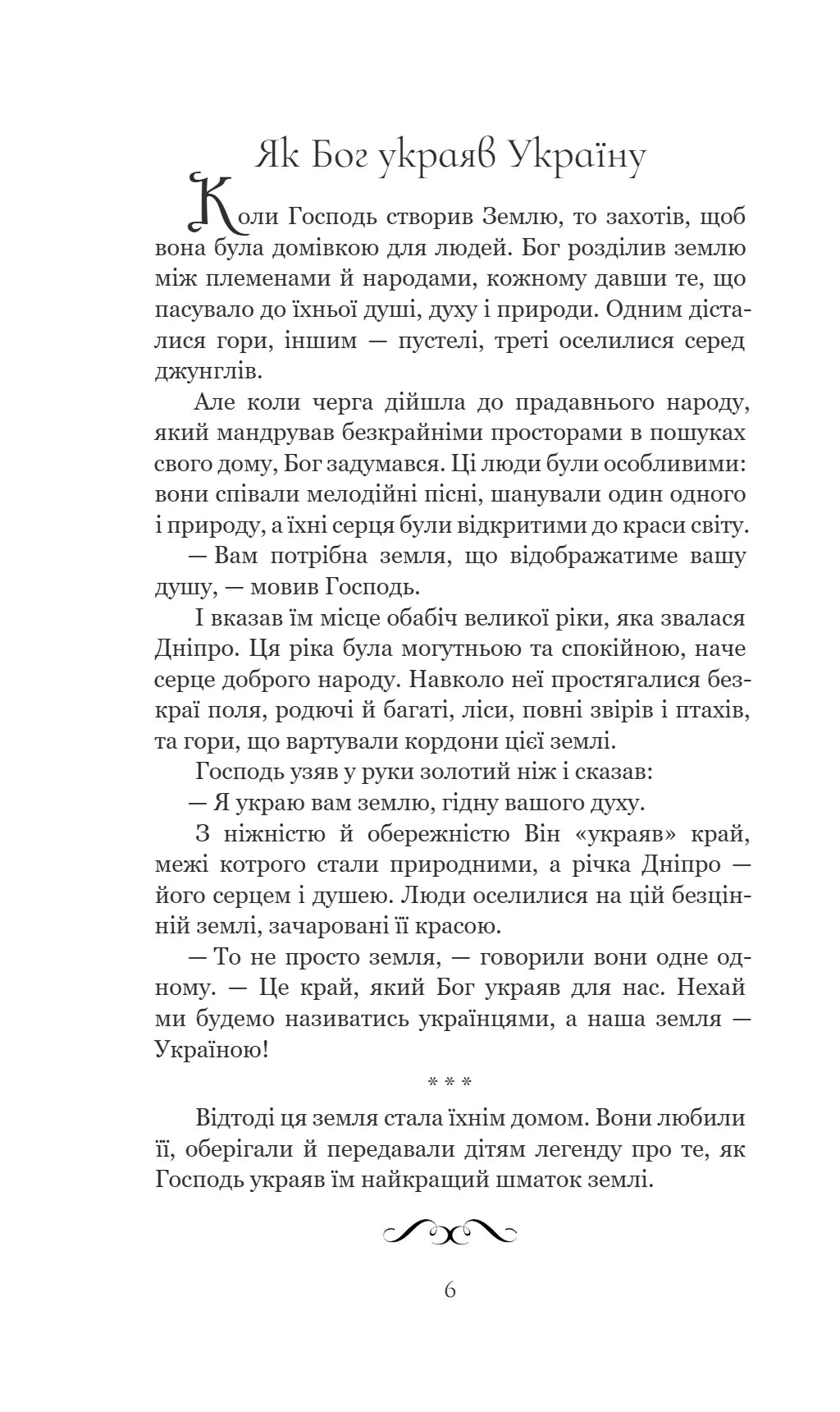 Легенди України