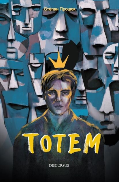 Тотем cover