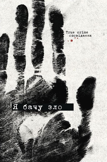 Я бачу зло. True crime оповідання cover
