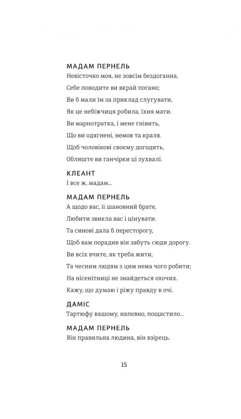 Тартюф, або Облудник