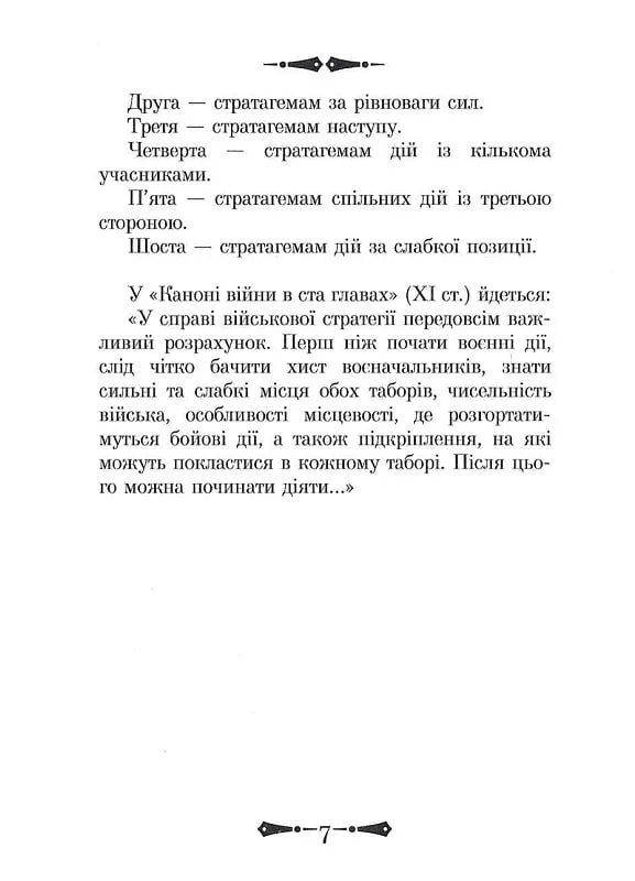 36 Стратагем. Бізнес. Війна. Маніпуляції. Обман