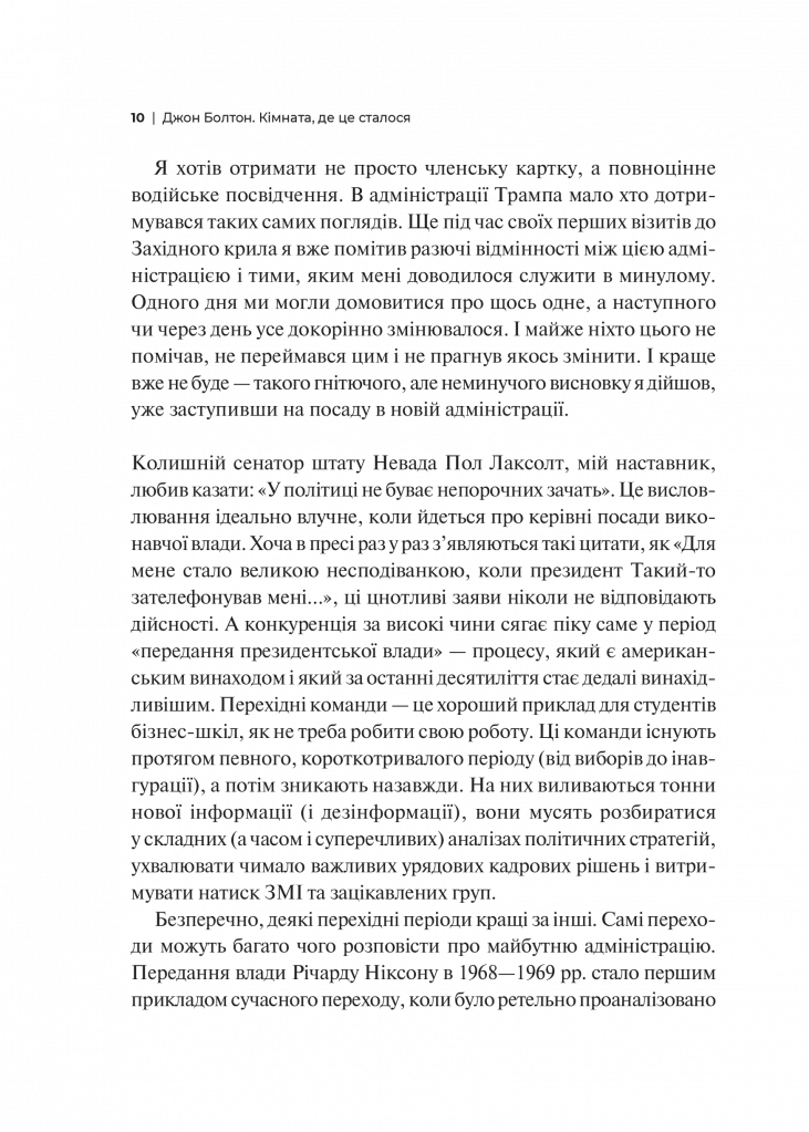 Кімната, де це сталося. Мемуари з Білого дому