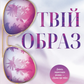 Твій образ