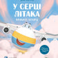 Крилаті історії. У серці літака