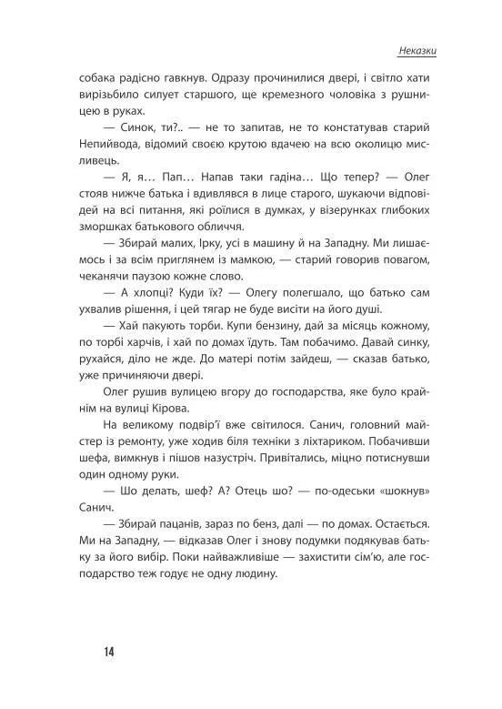 Неспілка. Неказки